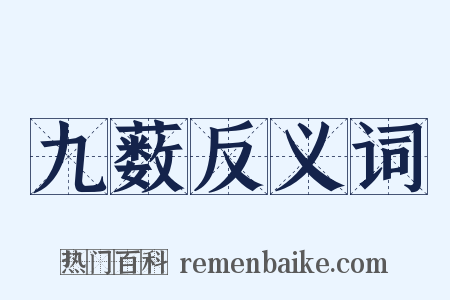 九薮反义词是什么意思的图片
